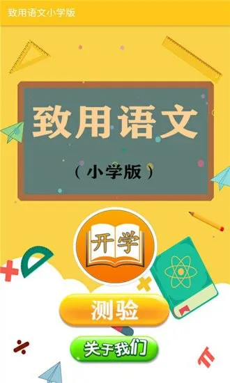 致用语文小学版app