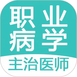 职业病学主治医师题库软件