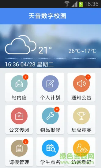 天音数字校园 天音数字校园app