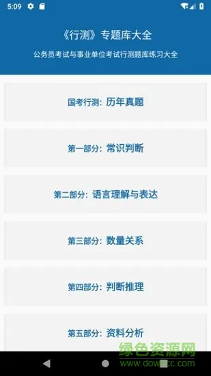 公务员行测专题 公务员行测专题安卓版下载