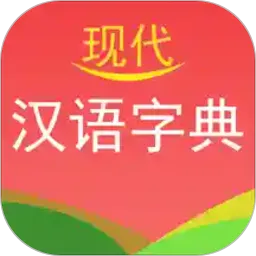 现代汉语字典电子版