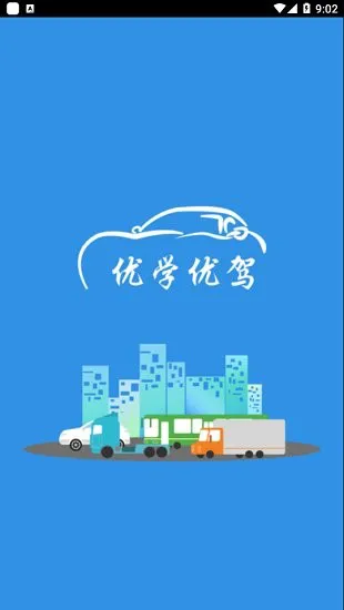 优学优驾安卓手机版 v1.1.8  安卓版 3