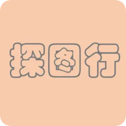 探图行官方版