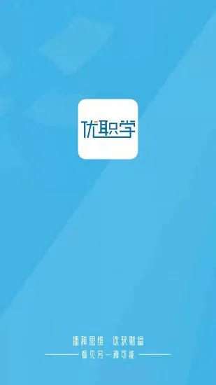 优职学最新版