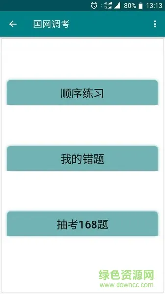 国网调考app