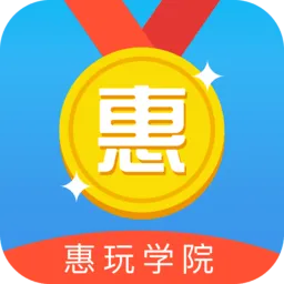 惠玩学院