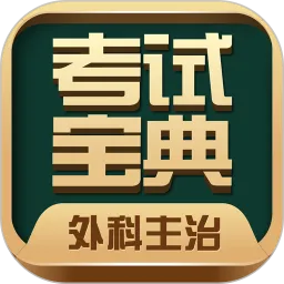 外科主治医师考试宝典