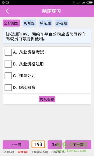 网约车资格考试题库 v3.0 安卓版 1