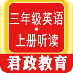 三年级英语上册听读