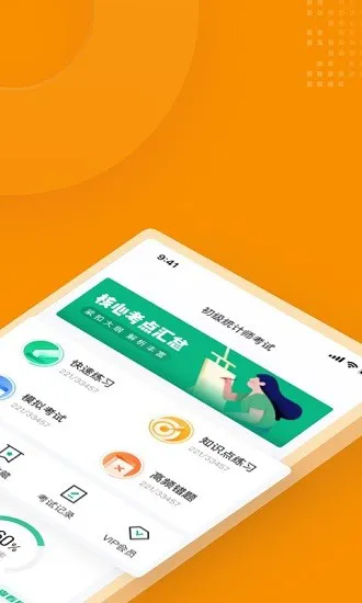 初级统计师考试聚题库 v1.2.0 安卓版 0
