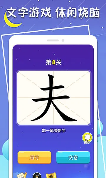 一笔变新字软件 v1.0.4 安卓版 0