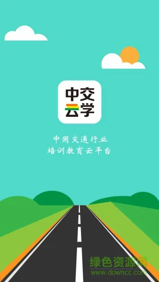 中交云学app 中交云学