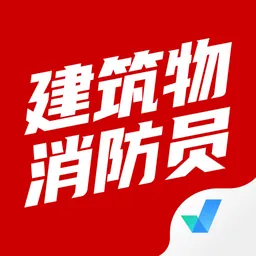 建筑物消防员考试聚题库