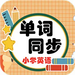 小学英语单词同步
