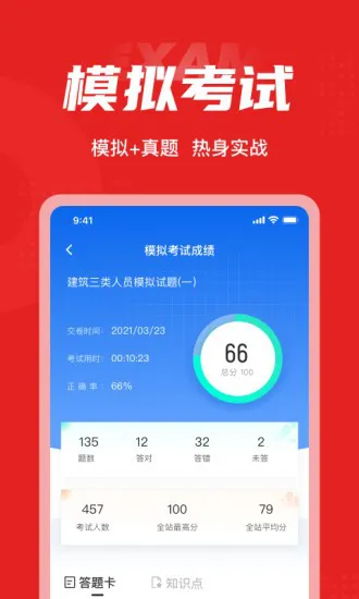 建筑三类人员考试聚题库 v1.3.1 安卓版 2
