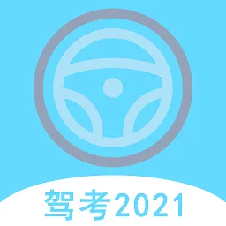 驾考科目通最新版