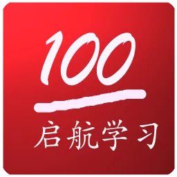 启航学习系统