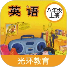 新标准英语八年级上册