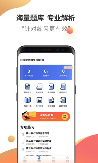 税务师考试云题库最新版 v2.8.5 安卓版 1