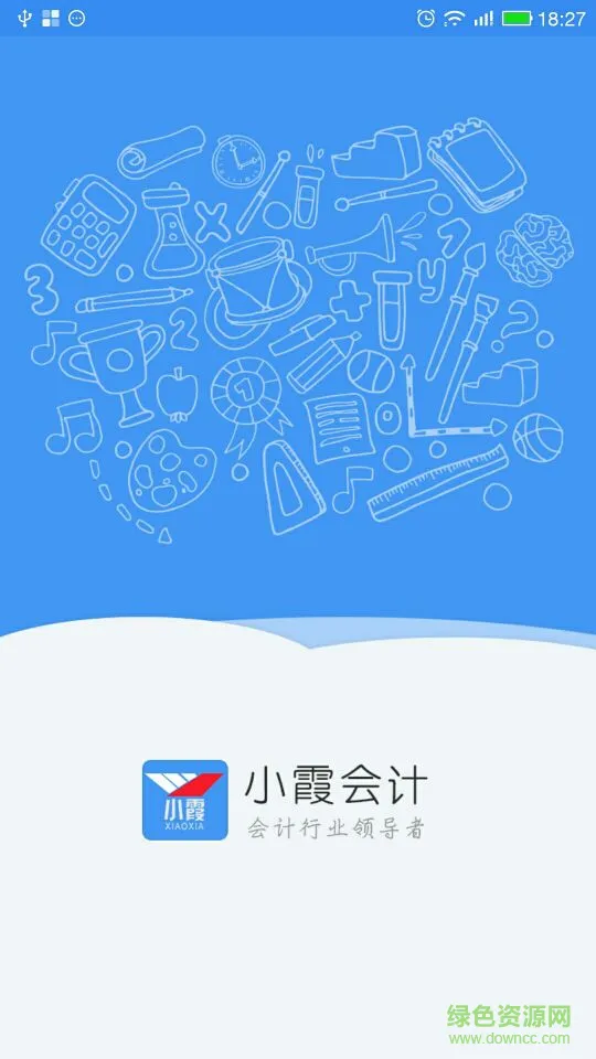 小霞会计软件 v14.4 安卓版 1