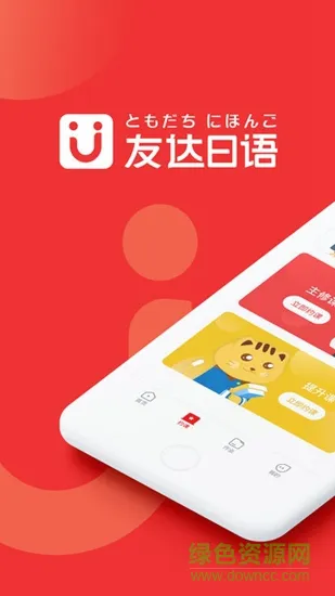 友达日语网校 v5.3.4 安卓版 1