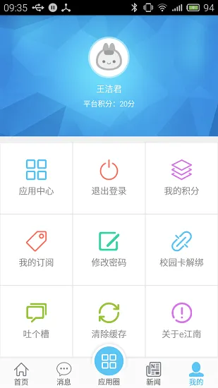 江南大学e江南 v2.40 官方安卓版 3