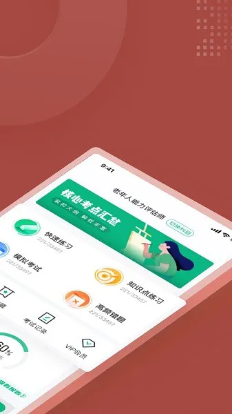 老年人能力评估师考试聚题库 v1.6.2 安卓版 0