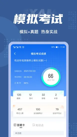 机动车检测维修士考试聚题库软件 v1.2.4 安卓版 3