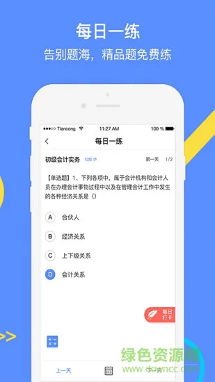 中级会计考试GO手机版 v1.2.4 安卓版 2