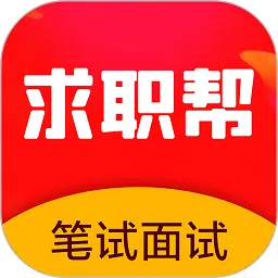 求职笔试面试帮(求职帮)