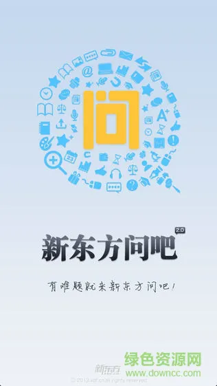新东方问吧手机软件 v1.0 安卓版 0