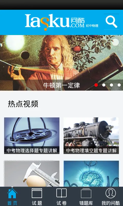 问酷网初中物理 v4.1.0 安卓最新版 2