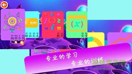 编程乐园(编程学习) v1.0.0.201808021348 安卓版 2