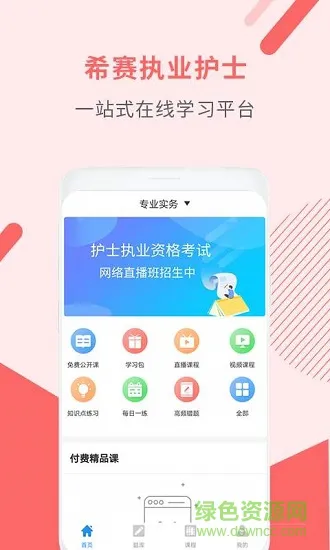 执业护士考试助手 v3.0.1 安卓版 0