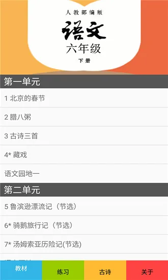六年级语文下册部编版电子课本 v2.20.30 安卓版 0
