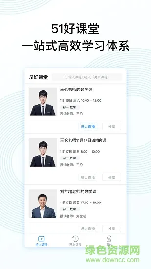 51好课堂学生端 v5.11.0 安卓版 0