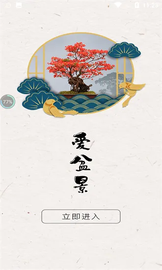 爱盆景免费版 v1.0.1 安卓版 2