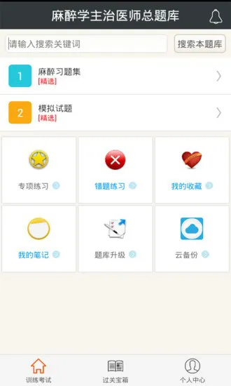 麻醉学主治医师总题库 v4.71 安卓版 0
