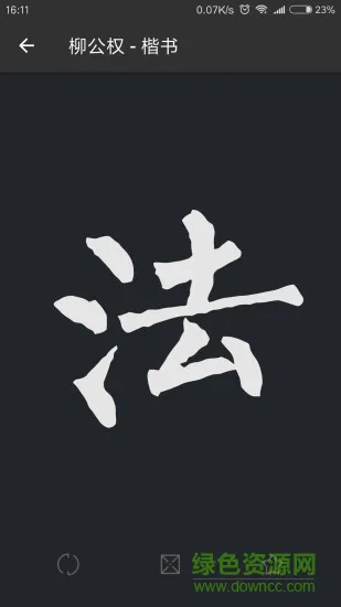 书法字典大全最新版本 v2.4.3 安卓手机版 3