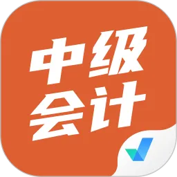 中级会计考试聚题库软件