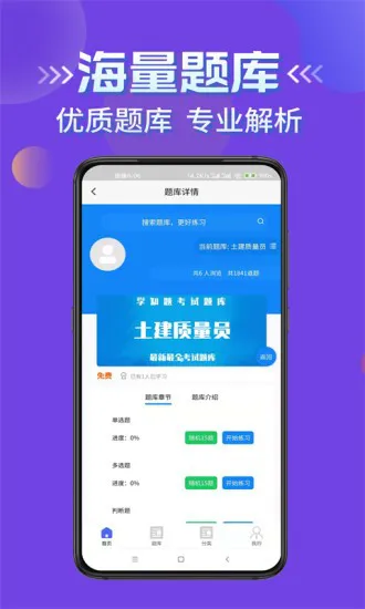 质量员考试学知题app v1.1 安卓版 1