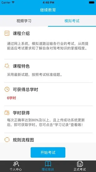 道路运输从业人员培训继续教育安卓版