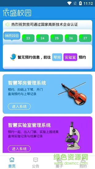 依盛校园 v2.0.21 安卓版 2