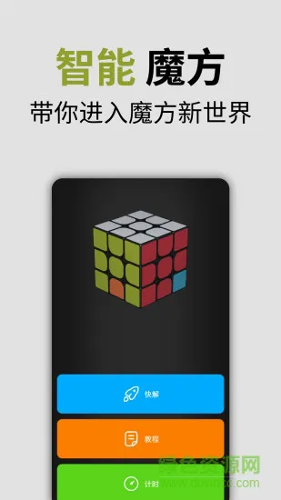 智能魔方手机版 小米智能魔方app
