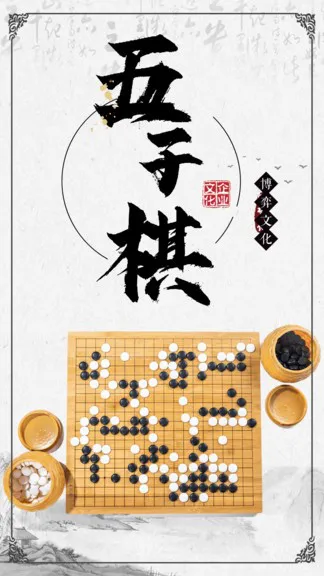 黑白五子棋 v1.0.5 安卓版 0