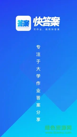 快答案搜题软件 v1.8.0 官方安卓版 0