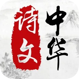 中华经典诗文大全