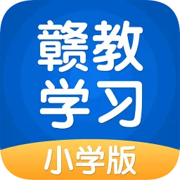 赣教学习小学版
