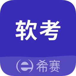 希赛教育软考