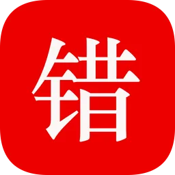 师孔子智能错题本